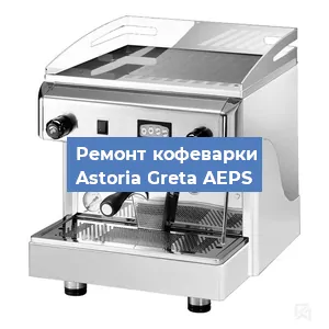 Замена счетчика воды (счетчика чашек, порций) на кофемашине Astoria Greta AEPS в Ростове-на-Дону